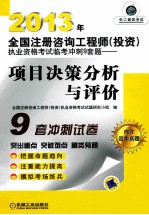 2013年全国注册咨询工程师（投资）执业资格考试临考冲刺9套题 项目决策分析与评价 第6版