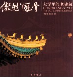 傲然风骨 大学里的老建筑