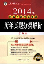 历年真题分类解析 1 刑法