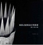 体验式建筑设计的探索 雅庄的实践
