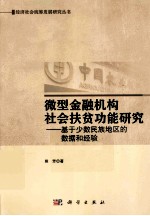 微型金融机构社会扶贫功能研究 基于少数民族地区的数据和经验