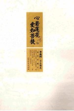李叔同作品精选 心若莲花,爱如菩提