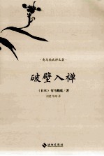 破壁入禅