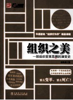 组织之美 一部组织变革思想的演变史