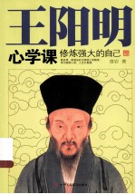王阳明心学课 修炼强大的自己