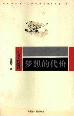 梦想的代价