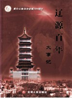辽源百年大事记
