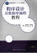 程序设计及数据库编程教程 含实践教程