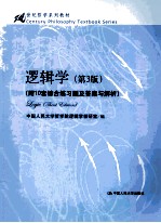 逻辑学 第3版