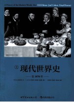 现代世界史 1870年起 上 影印第10版
