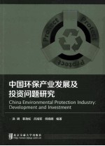 中国环保产业发展及投资问题研究