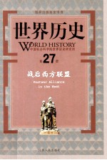 世界历史 第27册 战后西方联盟