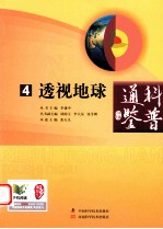科普通鉴 4 透视地球