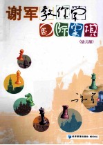 谢军教你学国际象棋 幼儿版