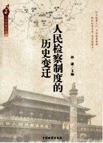 人民检察制度的历史变迁