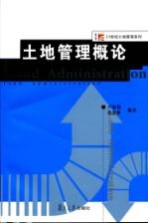 土地管理概论
