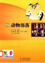 科普通鉴 15 动物部落
