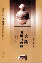 古陶考辩与收藏 新石器至秦汉时期