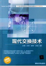 现代交换技术