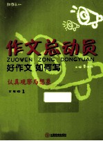 作文总动员 好作文如何写 三年级 1