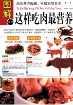 图解这样吃肉最营养