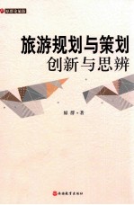 旅游规划与策划 创新与思辨