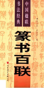 篆书百联