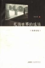 无情世界的感情 电影记忆