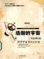 浩瀚的宇宙 揭开宇宙深处的秘密