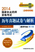 2014国家执业药师资格考试历年真题试卷与解析 药学专业 第6版