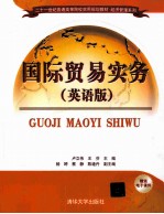 国际贸易实务 英语版