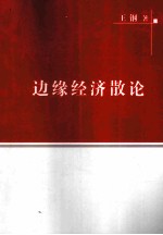 边缘经济散论