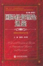国际经贸理论通鉴 国际经贸理论现代卷