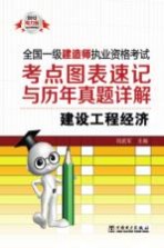 2013全国一级建造师执业资格考试考点图表速记与历年真题详解 建设工程经济 2013电力版