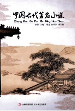 中国古代著名小说