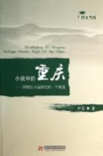 小说中的重庆 国统区小说研究的一个视角