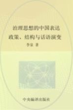 治理思想的中国表达 政策、结构与话语演变