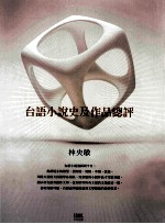 台语小说史及作品总评