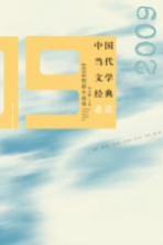 中国当代文学经典必读 2009短篇小说卷