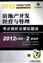 2013全国房地产估价师执业资格考试用书 房地产开发经营与管理考点精析及模拟题库 第7版