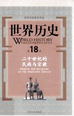世界历史 第18册 20世纪的民族与宗教