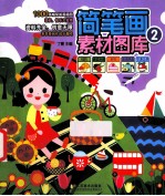 简笔画素材图库 2