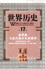 世界历史 第17册 基督教与近代西方民族国家