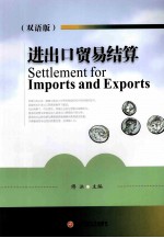 进出口贸易结算 双语版