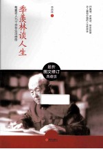 季羡林谈人生 最新图文修订典藏版