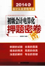 2014年会计从业资格考试 初级会计电算化押题密卷