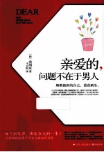 亲爱的，问题不在于男人