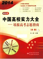 中国高校实力大全 填报高考志愿指南 2014年版 本科