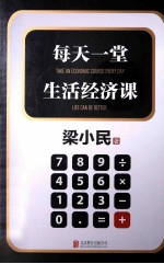 每天一堂生活经济课