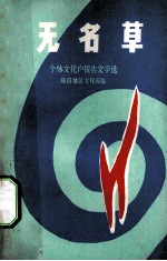 无名草